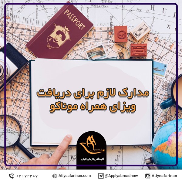 مدارک لازم برای دریافت ویزای همراه موناکو