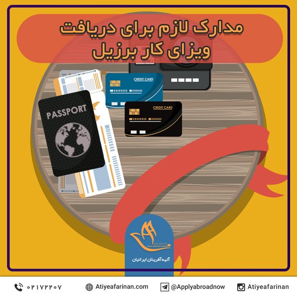 مدارک لازم دریافت ویزای کار برزیل