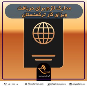 مدارک لازم برای دریافت ویزای کار ترکمنستان