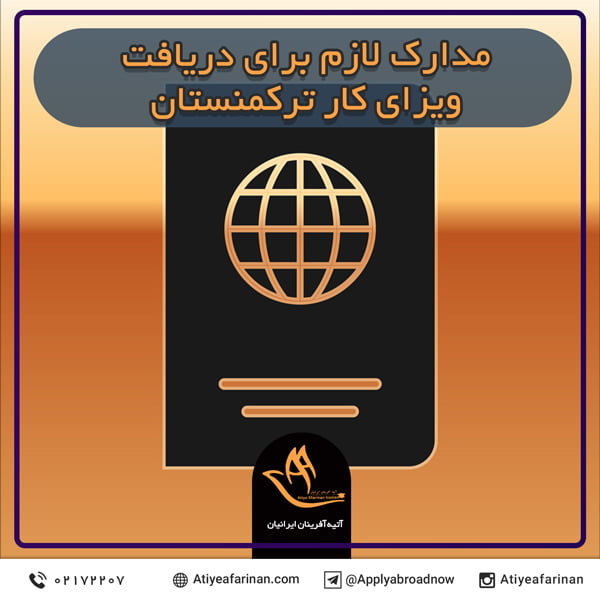 مدارک لازم برای دریافت ویزای کار ترکمنستان