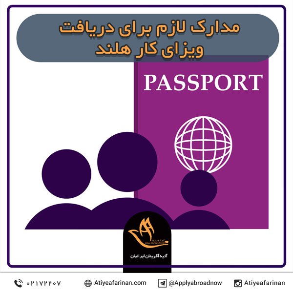 مدارک لازم برای دریافت ویزای کار هلند
