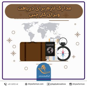 مدارک لازم برای دریافت ویزای کار چین