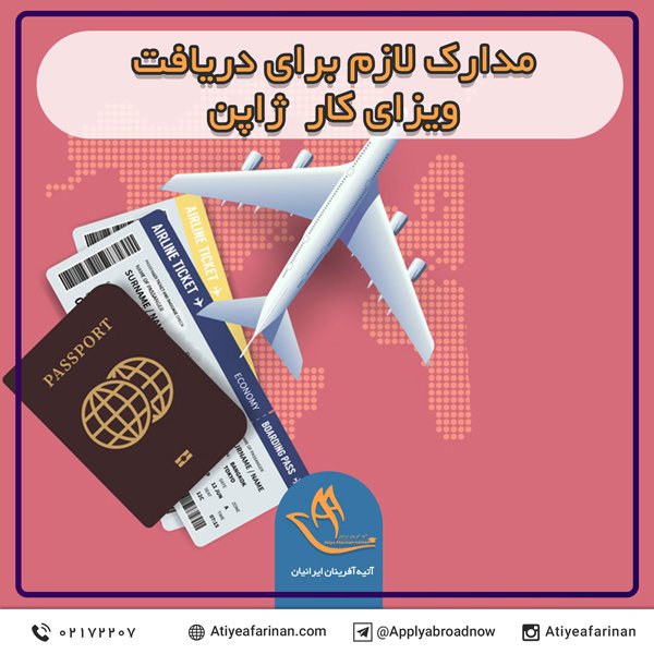 مدارک لازم دریافت ویزای کار ژاپن