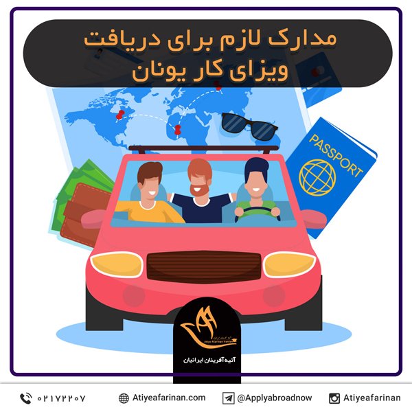 مدارک لازم برای دریافت ویزای کار یونان