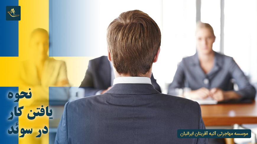 نحوه یافتن کار در سوئد
