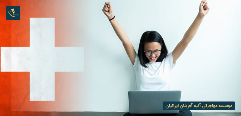 نحوه یافتن کار در سوئیس