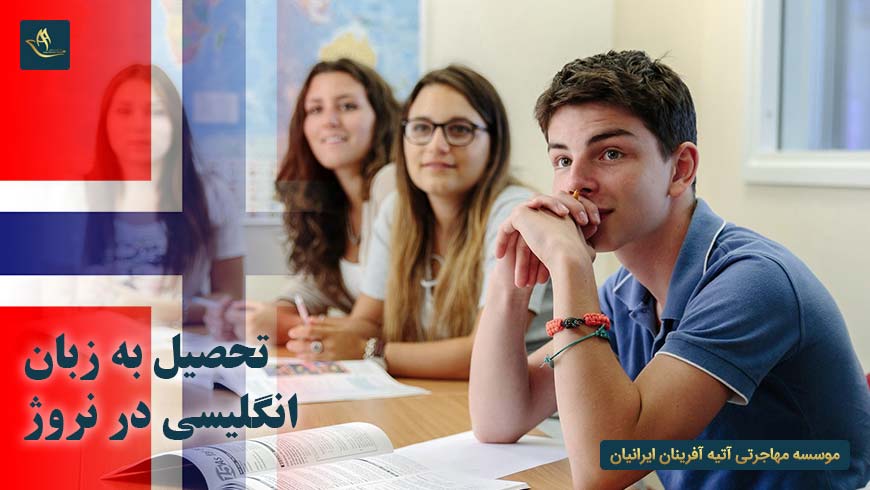 تحصیل به زبان انگلیسی در نروژ | تحصیل به زبان انگلیسی در نروژ در مقطع کارشناسی