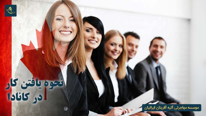 نحوه یافتن کار در کانادا | روزنامه ها برای یافتن کار در کانادا