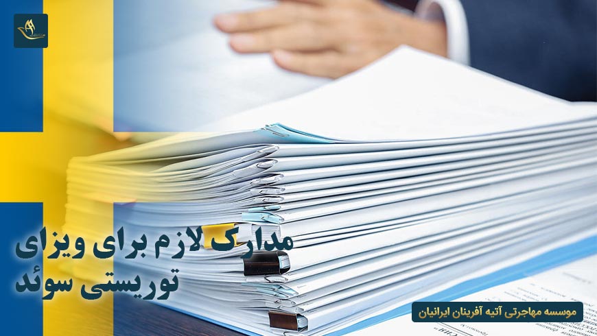 مدارک لازم برای ویزای توریستی سوئد
