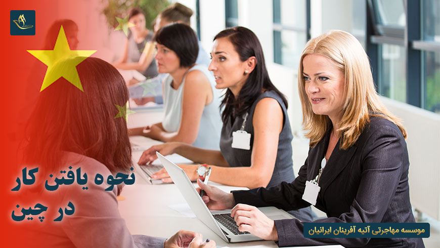 نحوه یافتن کار در چین