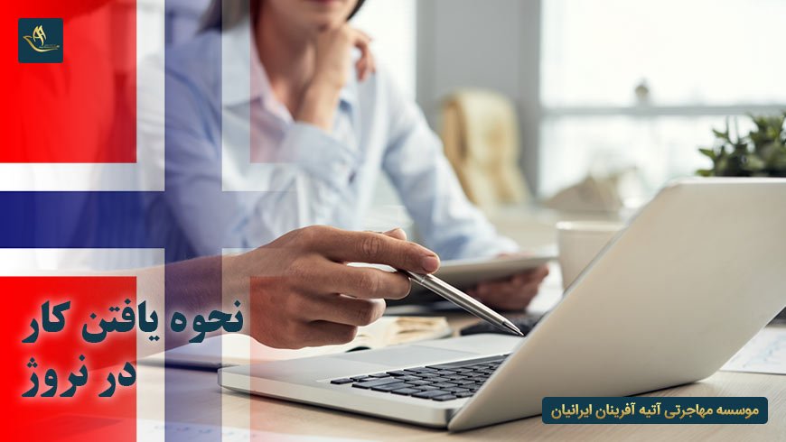 نحوه یافتن کار در نروژ | موسسات کاریابی در نروژ | سایت های کاریابی در نروژ | مدارک مورد نیاز برای ویزای کاری نروژ