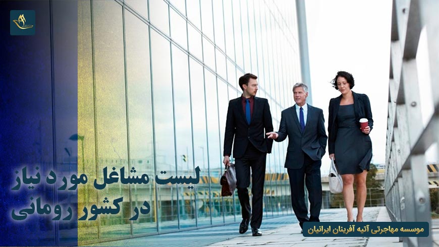 لیست مشاغل مورد نیاز در کشور رومانی
