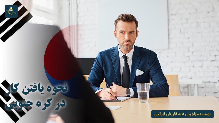 نحوه یافتن کار در کره جنوبی