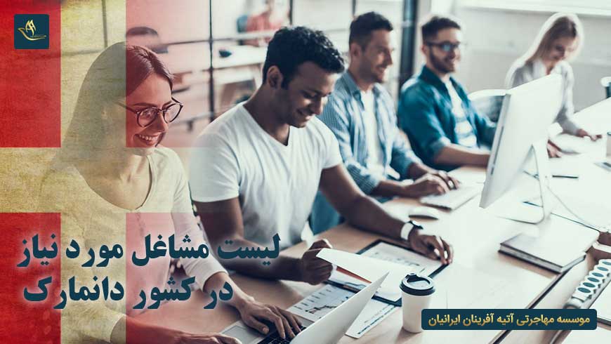 لیست مشاغل مورد نیاز در کشور دانمارک | کشور دانمارک | مهاجرت به دانمارک | تحصیل در دانمارک