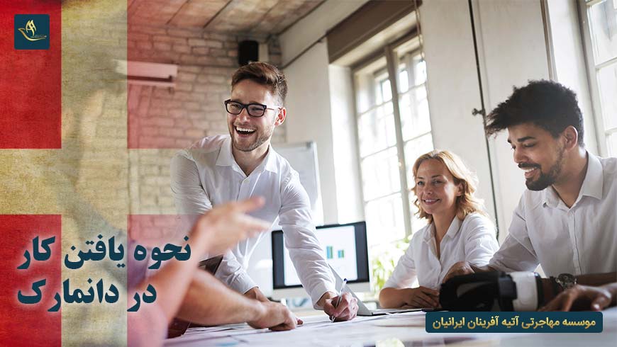 نحوه یافتن کار در دانمارک