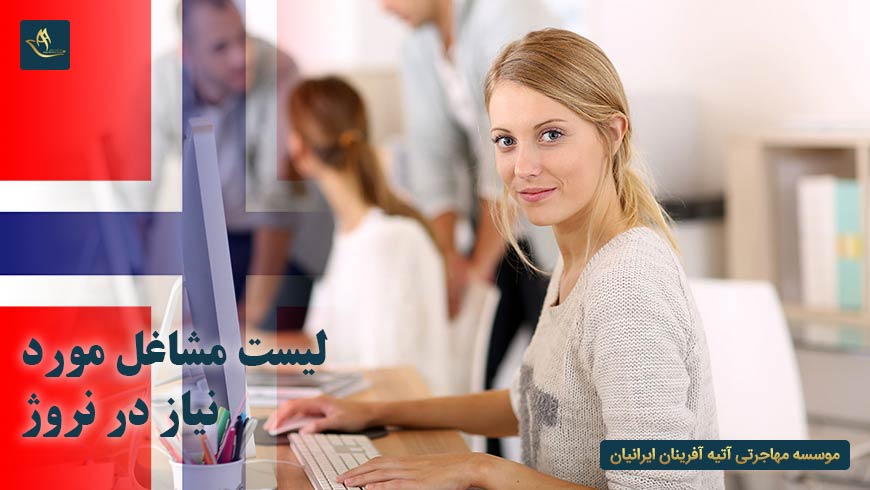 لیست مشاغل مورد نیاز در نروژ