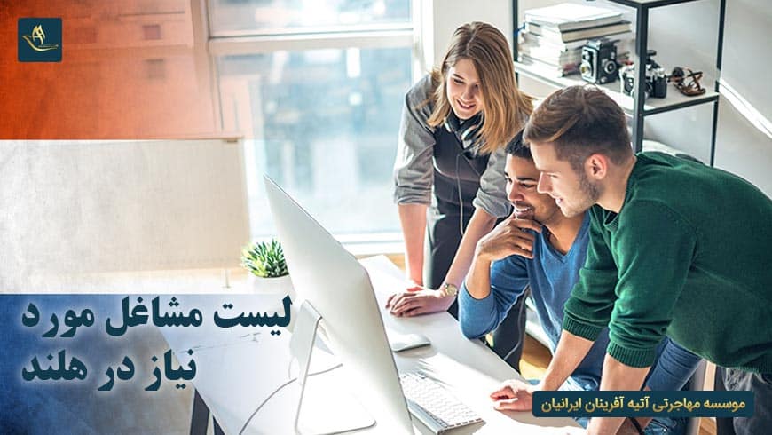 لیست مشاغل مورد نیاز در هلند