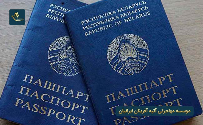 دریافت پاسپورت بلاروس از طریق دریافت ویزای کاری بلاروس