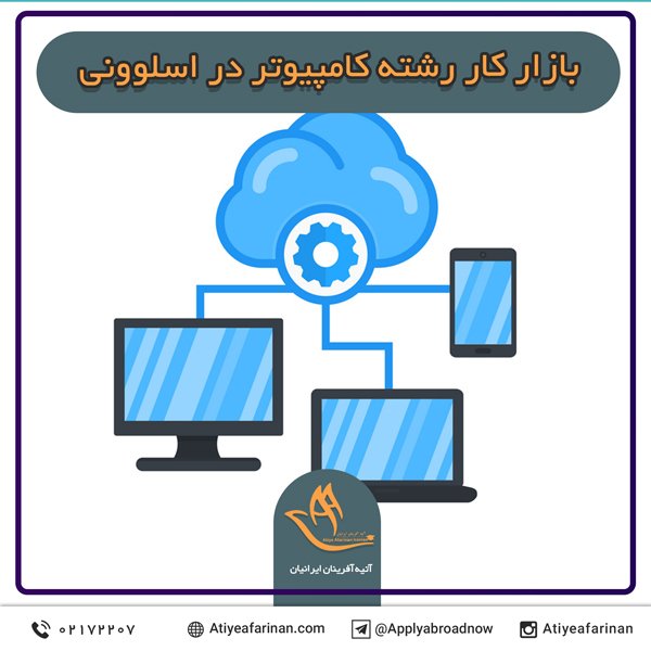 بازار کار رشته کامپیوتر در کشور اسلوونی