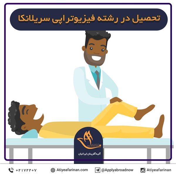 تحصیل در رشته فیزیوتراپی سریلانکا
