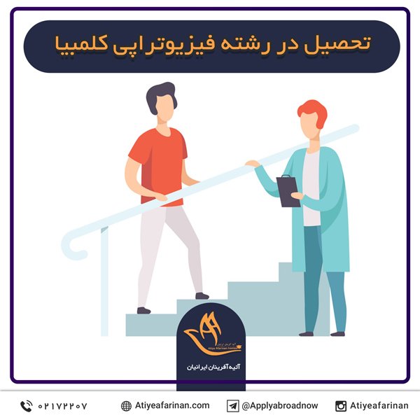 تحصیل در رشته فیزیوتراپی کلمبیا