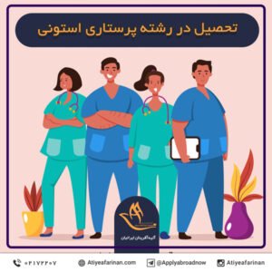 تحصیل در رشته پرستاری استونی