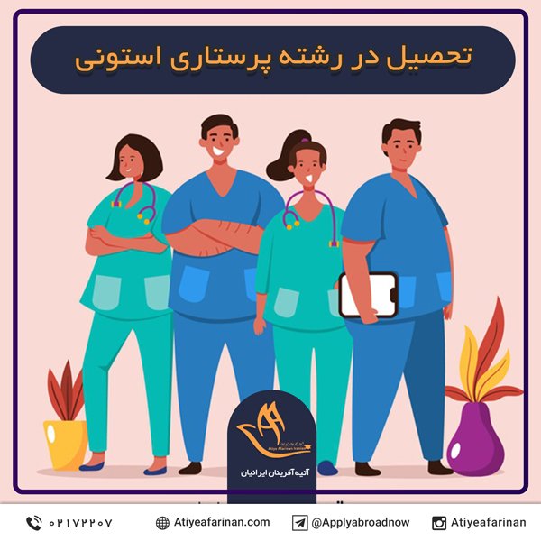 تحصیل در رشته پرستاری استونی