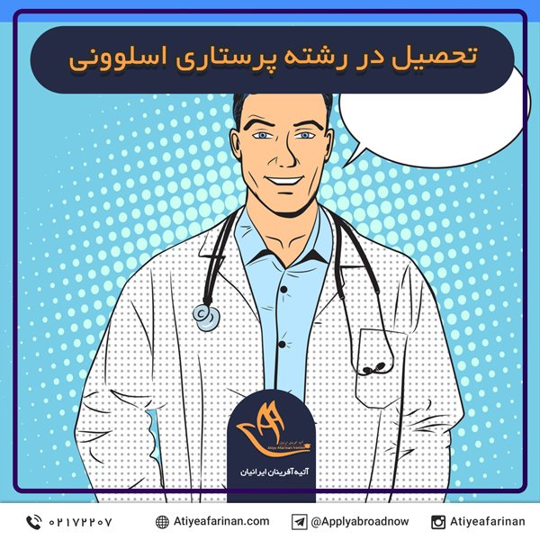 تحصیل در رشته پرستاری اسلوونی