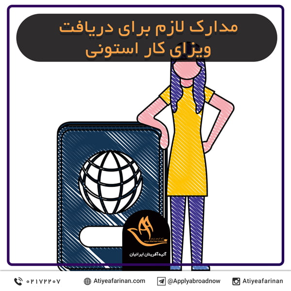 مدارک لازم برای دریافت ویزای کار استونی