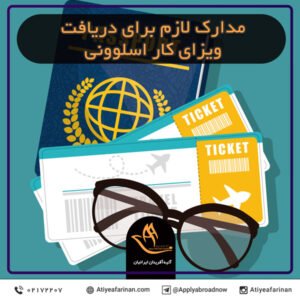 مدارک لازم برای دریافت ویزای کار اسلوونی