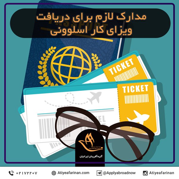 مدارک لازم برای دریافت ویزای کار اسلوونی