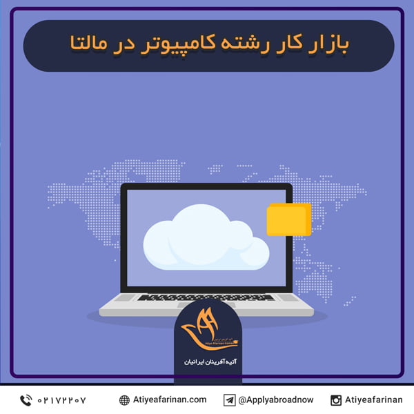 بازار کار رشته کامپیوتر در کشور مالتا
