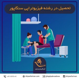 تحصیل در رشته فیزیوتراپی سنگاپور