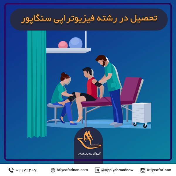 تحصیل در رشته فیزیوتراپی سنگاپور