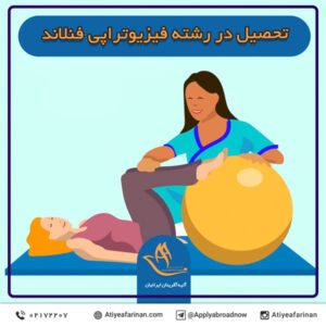 تحصیل در رشته فیزیوتراپی فنلاند