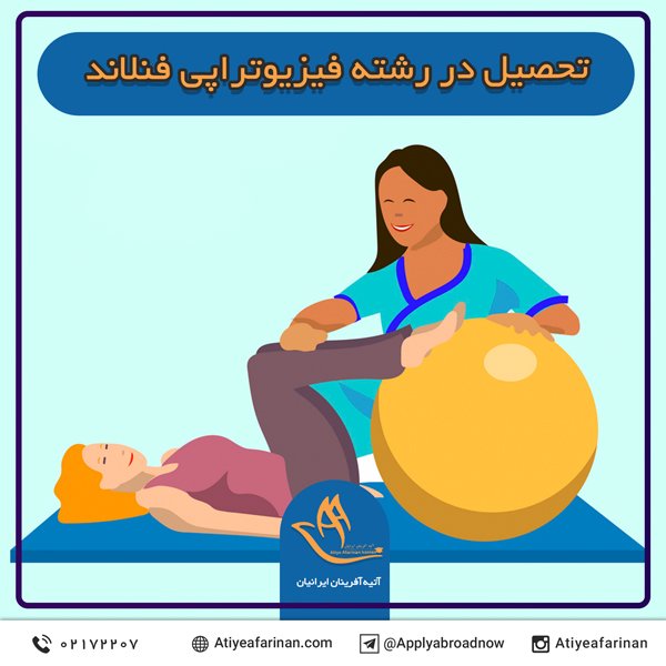 تحصیل در رشته فیزیوتراپی فنلاند