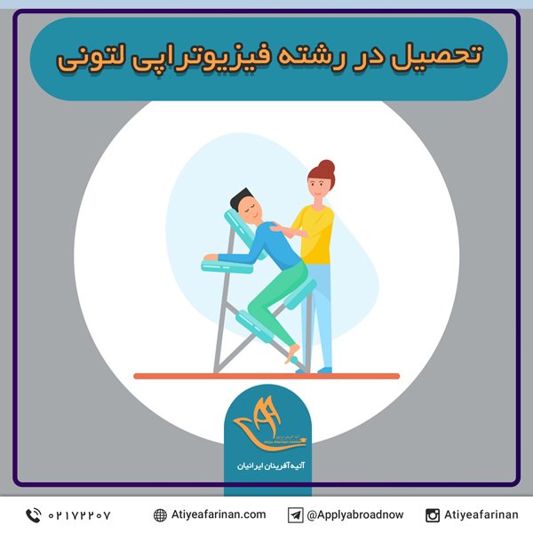 تحصیل در رشته فیزیوتراپی لتونی