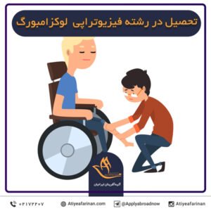 تحصیل در رشته فیزیوتراپی لوکزامبورگ