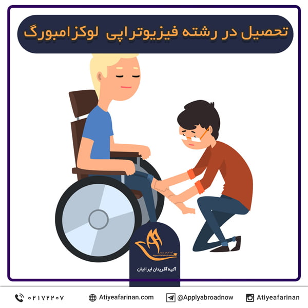 تحصیل در رشته فیزیوتراپی لوکزامبورگ
