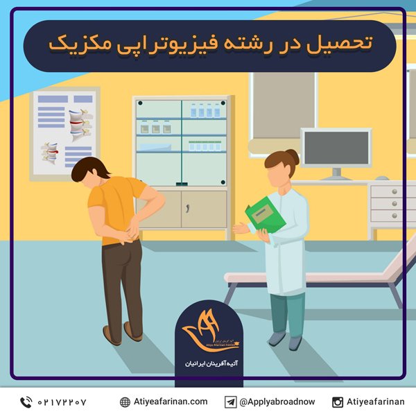 تحصیل در رشته فیزیوتراپی مکزیک