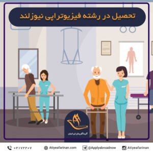 تحصیل در رشته فیزیوتراپی نیوزلند