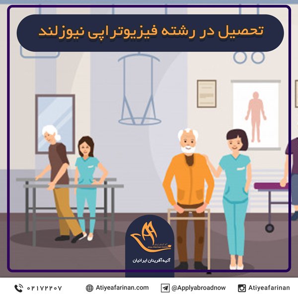 تحصیل در رشته فیزیوتراپی نیوزلند