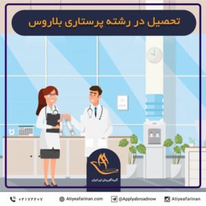 تحصیل در رشته پرستاری بلاروس
