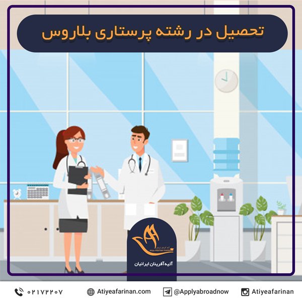 تحصیل در رشته پرستاری بلاروس