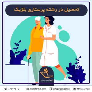 تحصیل در رشته پرستاری بلژیک