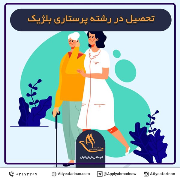تحصیل در رشته پرستاری بلژیک
