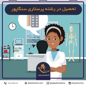 تحصیل در رشته پرستاری سنگاپور