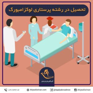 تحصیل در رشته پرستاری لوکزامبورگ