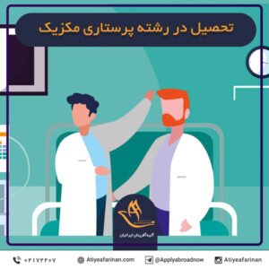 تحصیل در رشته پرستاری مکزیک