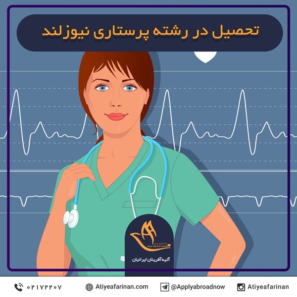 تحصیل در رشته پرستاری نیوزلند